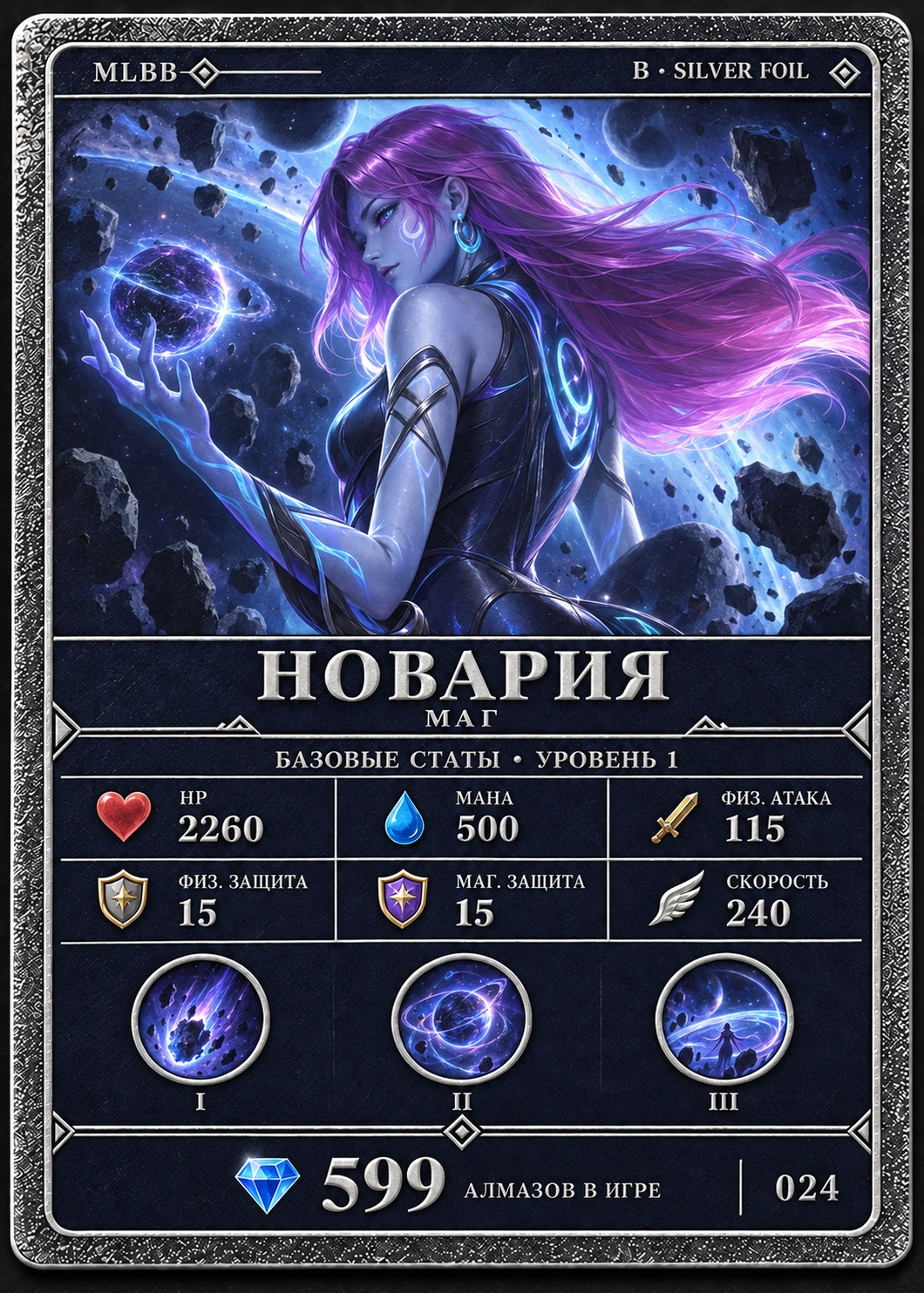 Новария, тир B, Маг. Базовые статы, уровень 1: HP 2260, Мана 500, Физ. атака 115, Физ. защита 15, Маг. защита 15, Скорость 240. 599 алмазов в игре. Карта 024.