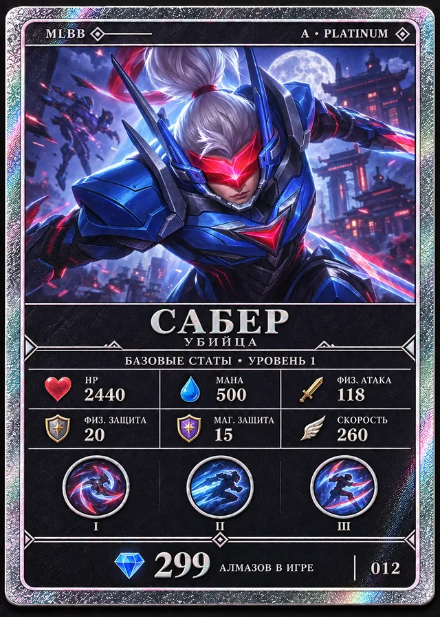 Сабер, тир A, Убийца. Базовые статы, уровень 1: HP 2440, Мана 500, Физ. атака 118, Физ. защита 20, Маг. защита 15, Скорость 260. 299 алмазов в игре. Карта 012.
