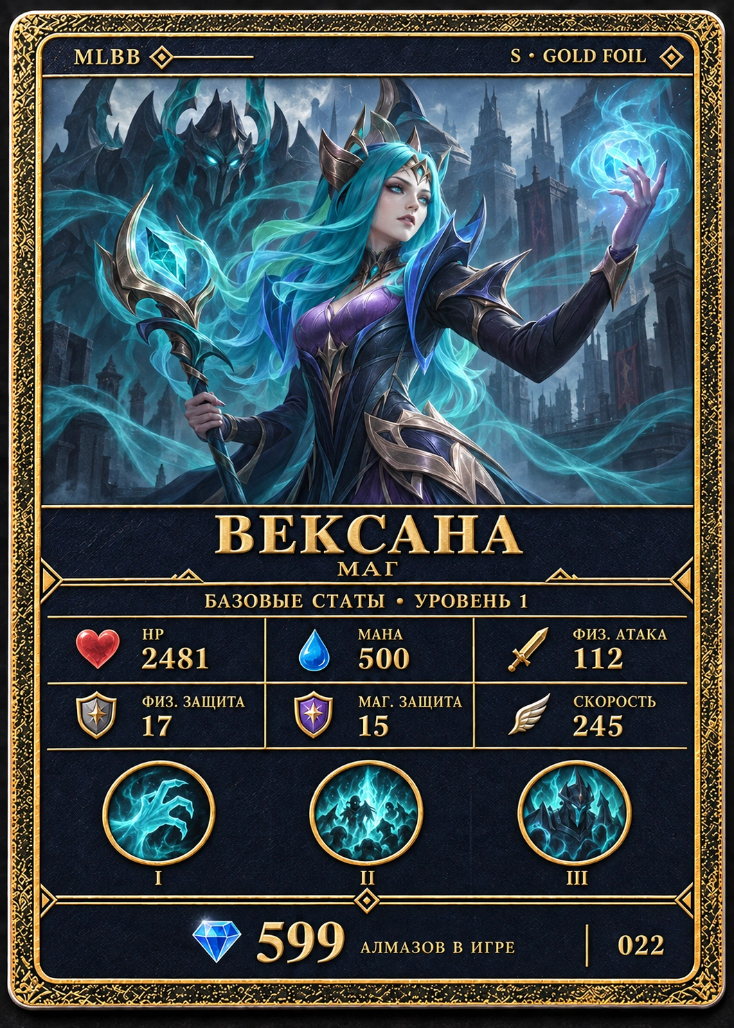 Вексана, тир S, Маг. Базовые статы, уровень 1: HP 2481, Мана 500, Физ. атака 112, Физ. защита 17, Маг. защита 15, Скорость 245. 599 алмазов в игре. Карта 022.
