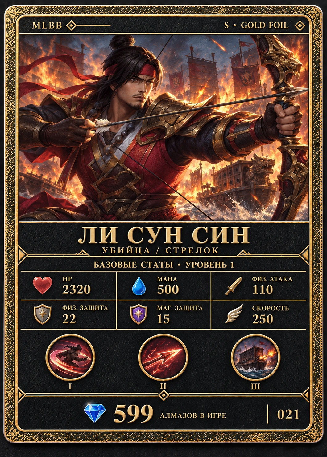 Ли Сун Син, тир S, Убийца / Стрелок. Базовые статы, уровень 1: HP 2320, Мана 500, Физ. атака 110, Физ. защита 22, Маг. защита 15, Скорость 250. 599 алмазов в игре. Карта 021.